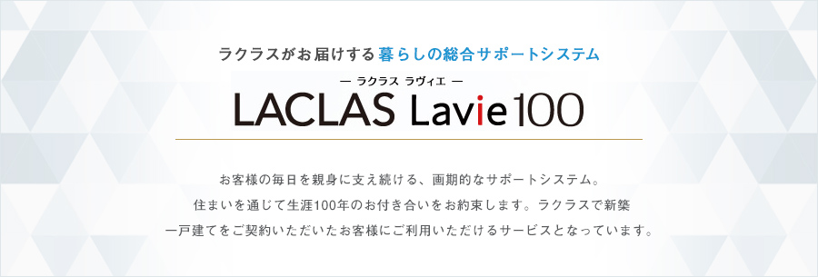 ラクラスがお届けする暮らしの総合サポートシステム　LACLAS Lavie 100（ラクラスラヴィエ）